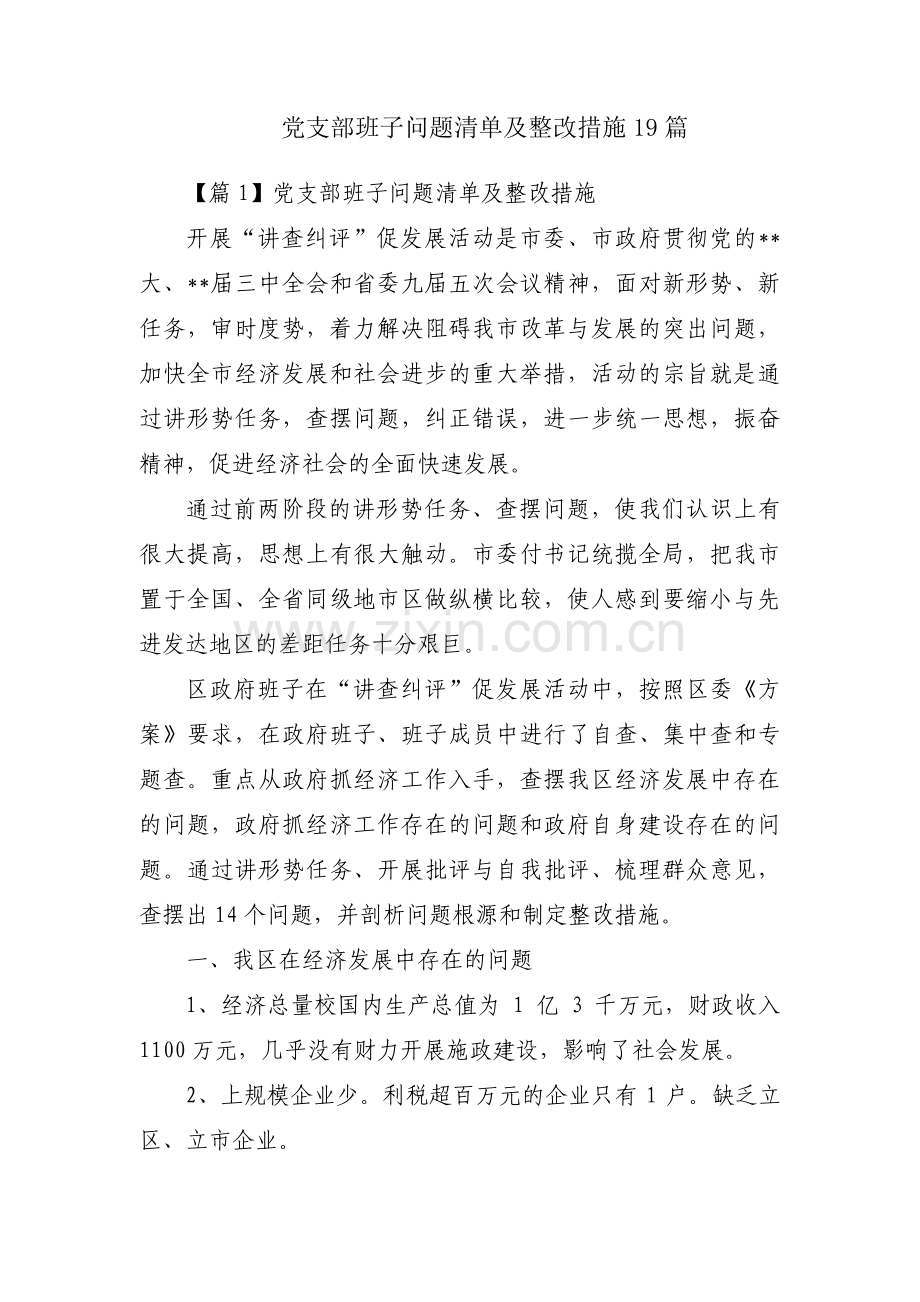 党支部班子问题清单及整改措施19篇.pdf_第1页