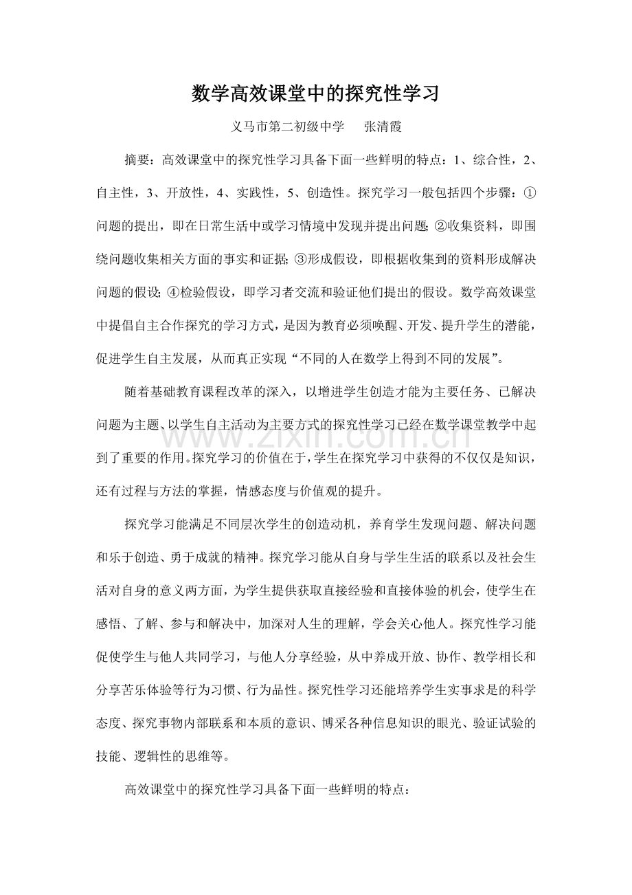 数学高效课堂中的探究性学习.doc_第1页