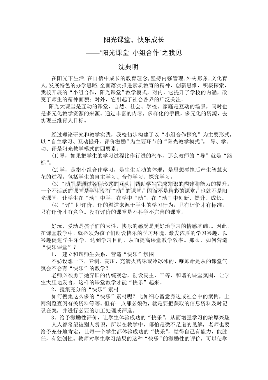 阳光课堂快乐成长（沈典明）.doc_第1页