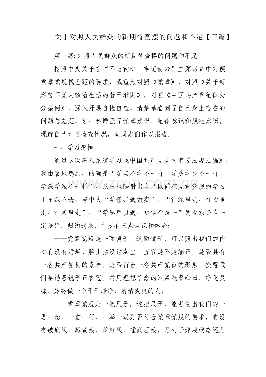 关于对照人民群众的新期待查摆的问题和不足【三篇】.pdf_第1页