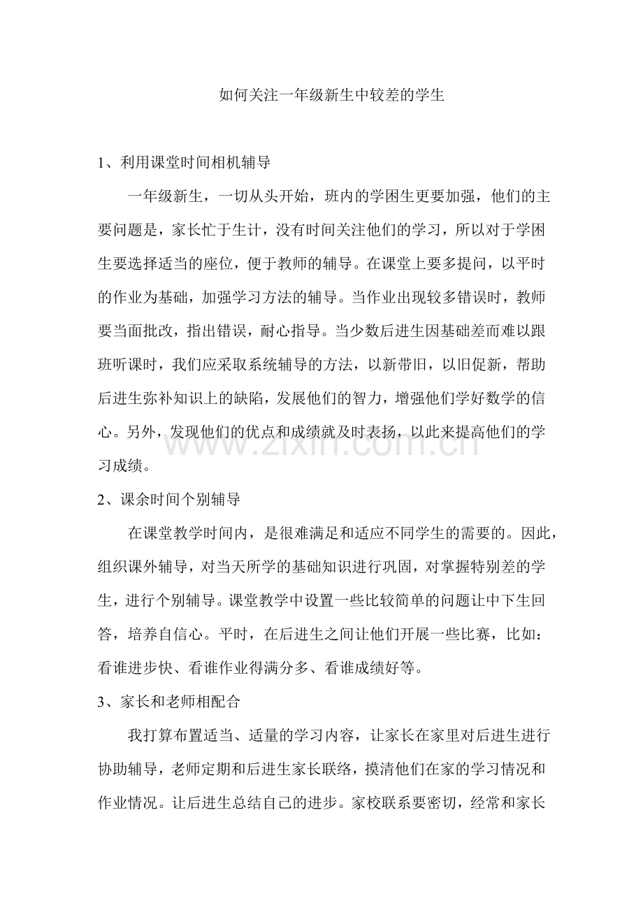 如何关注一年级新生中较差的学生.doc_第1页