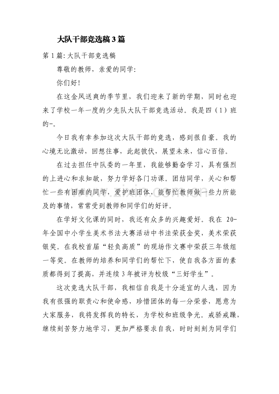 大队干部竞选稿3篇.pdf_第1页