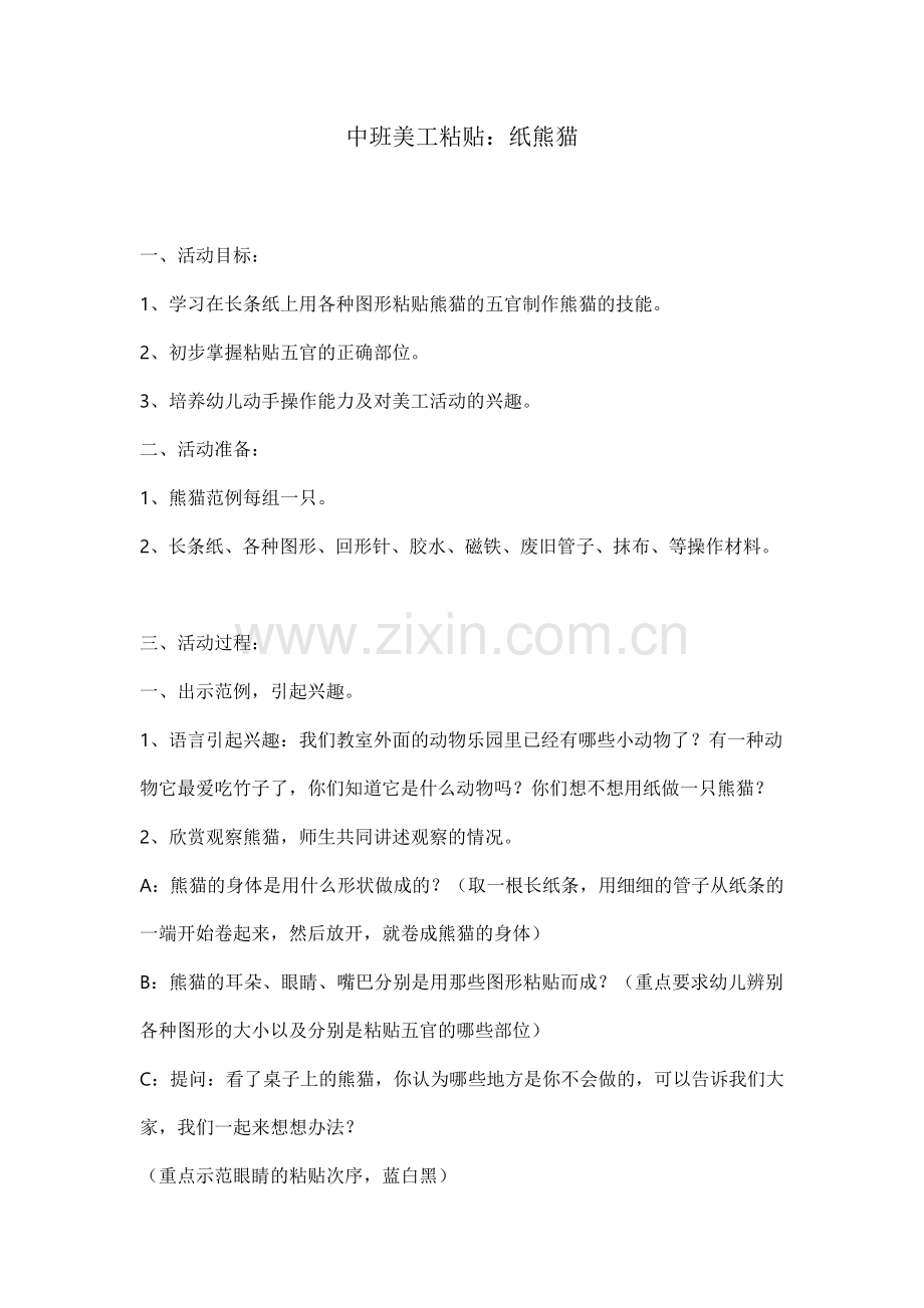 中班美工：纸熊猫.doc_第1页