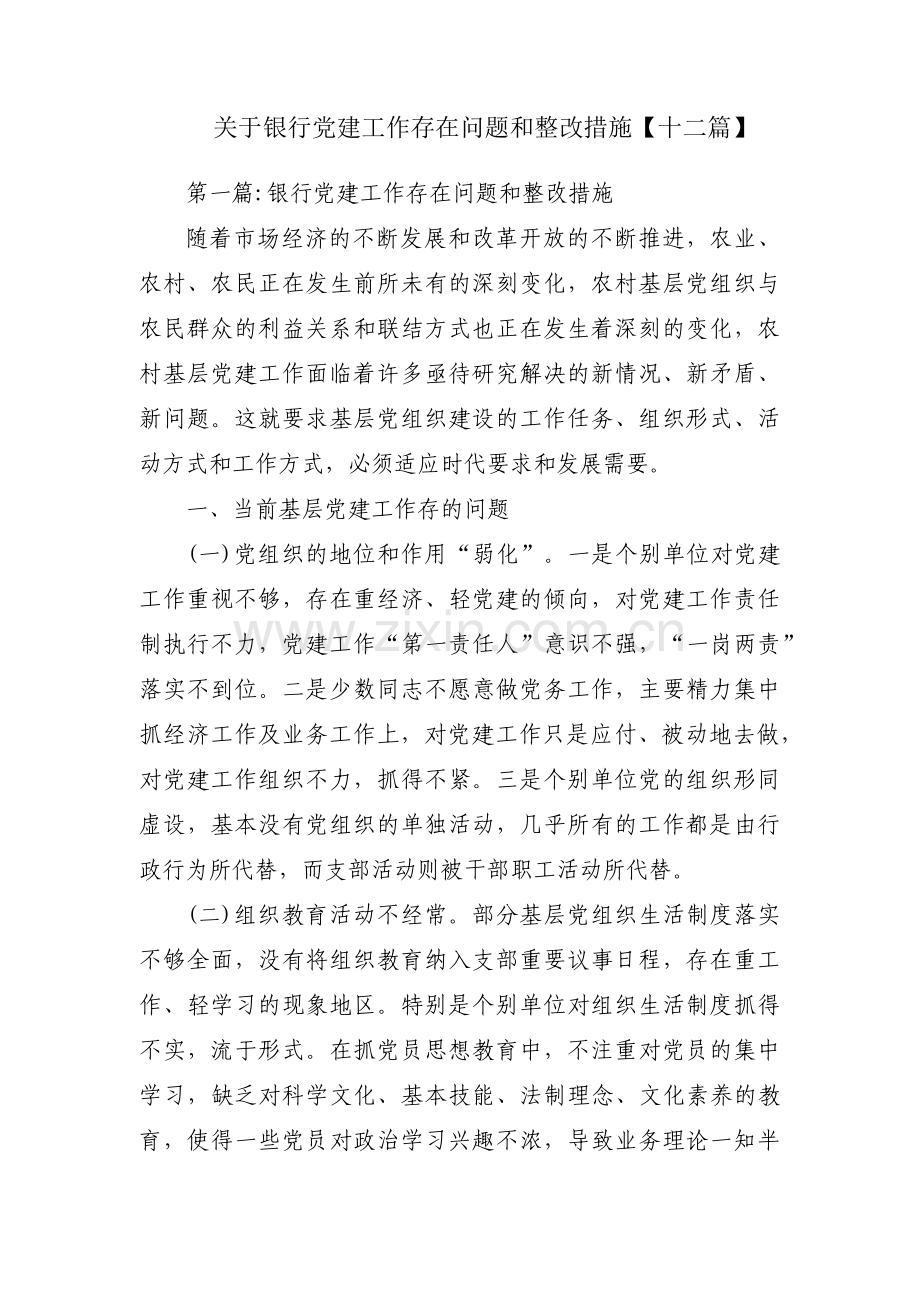关于银行党建工作存在问题和整改措施【十二篇】.pdf_第1页