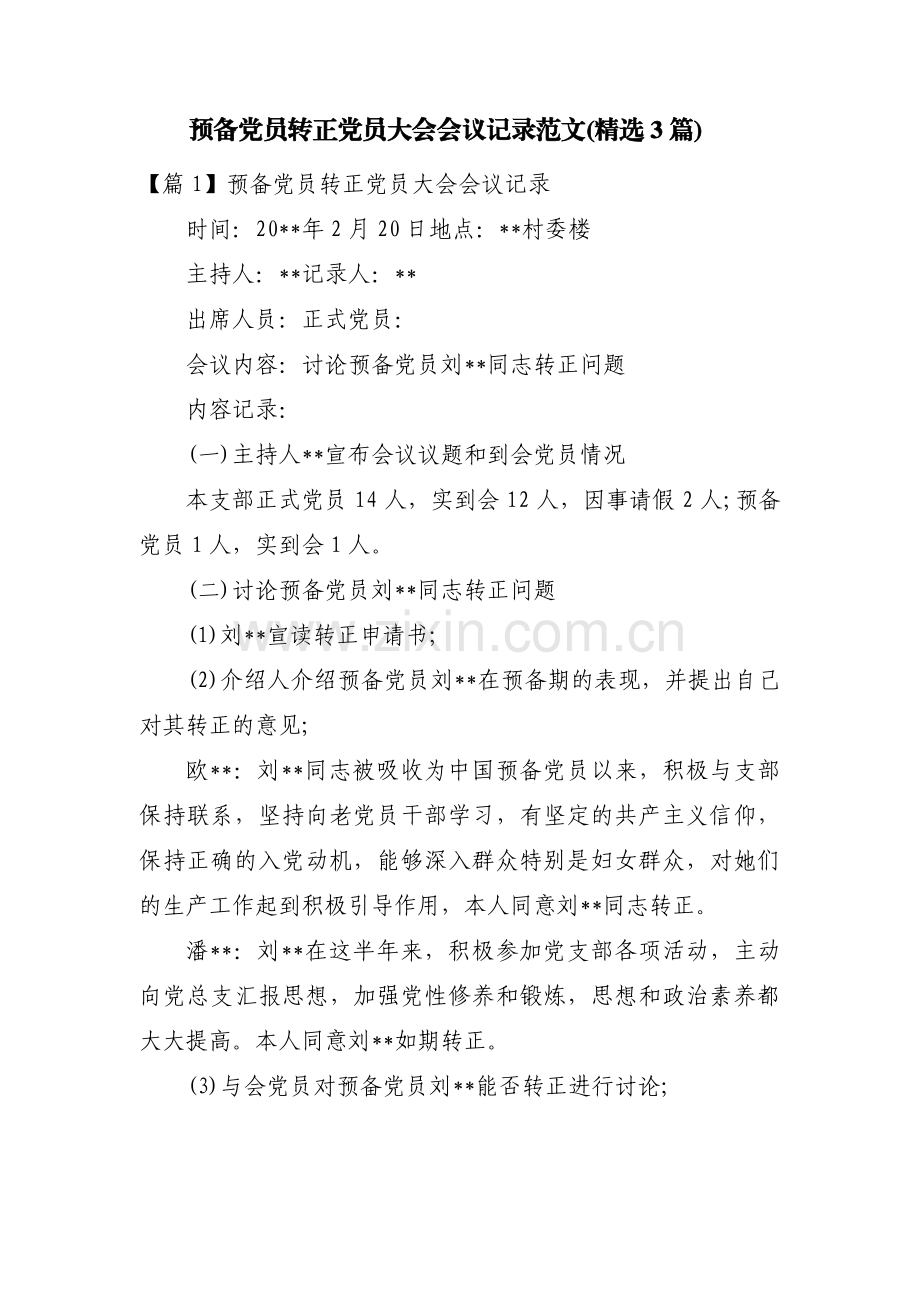 预备党员转正党员大会会议记录范文(3篇).pdf_第1页