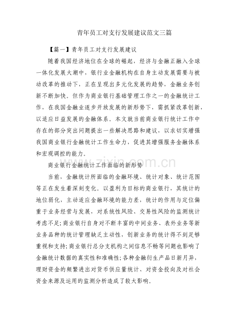 青年员工对支行发展建议范文三篇.pdf_第1页