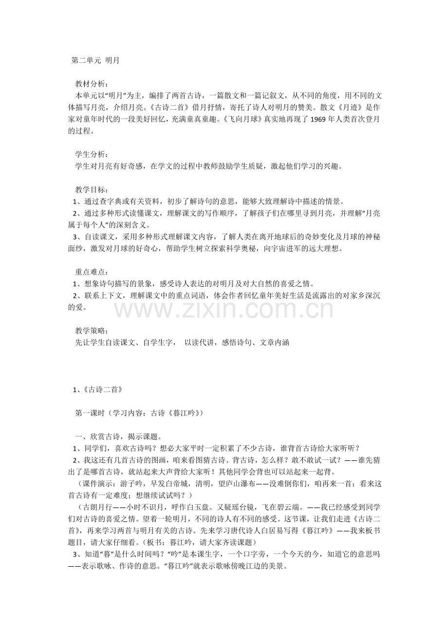 第二单元明月鸟鸣涧的教学设计.doc_第1页
