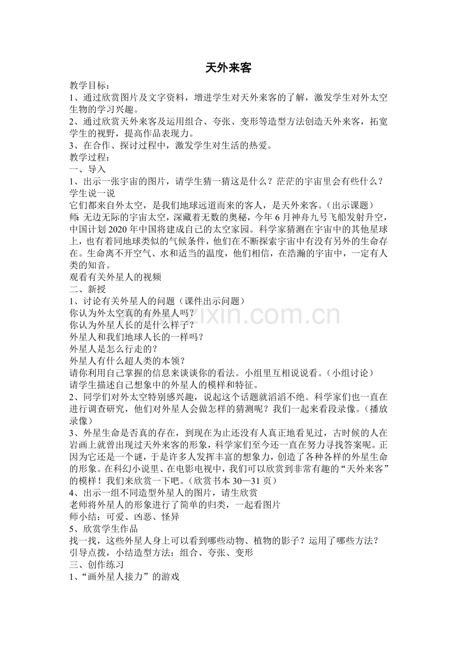 《天外来客》教学设计.doc_第1页