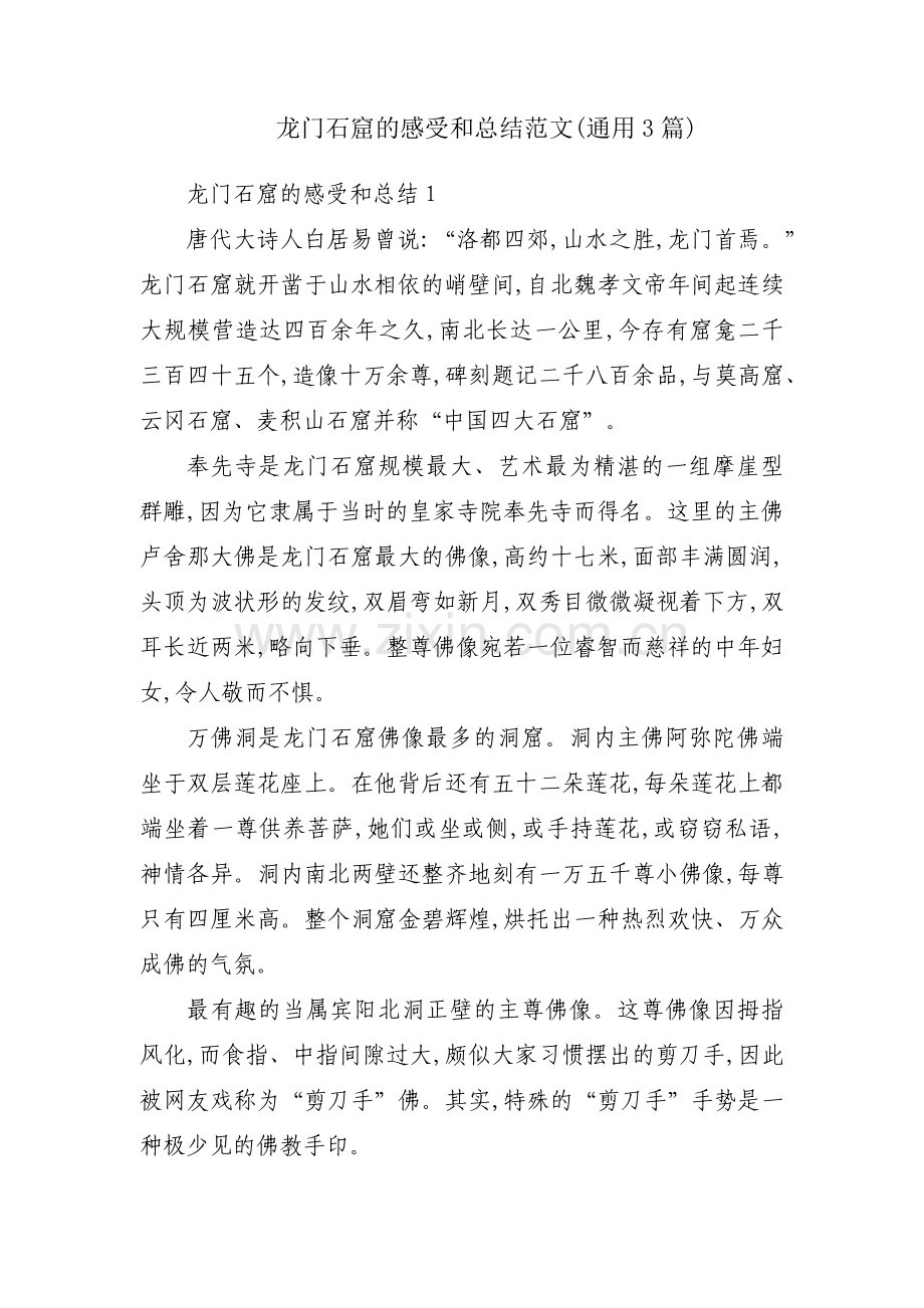 龙门石窟的感受和总结范文(通用3篇).pdf_第1页