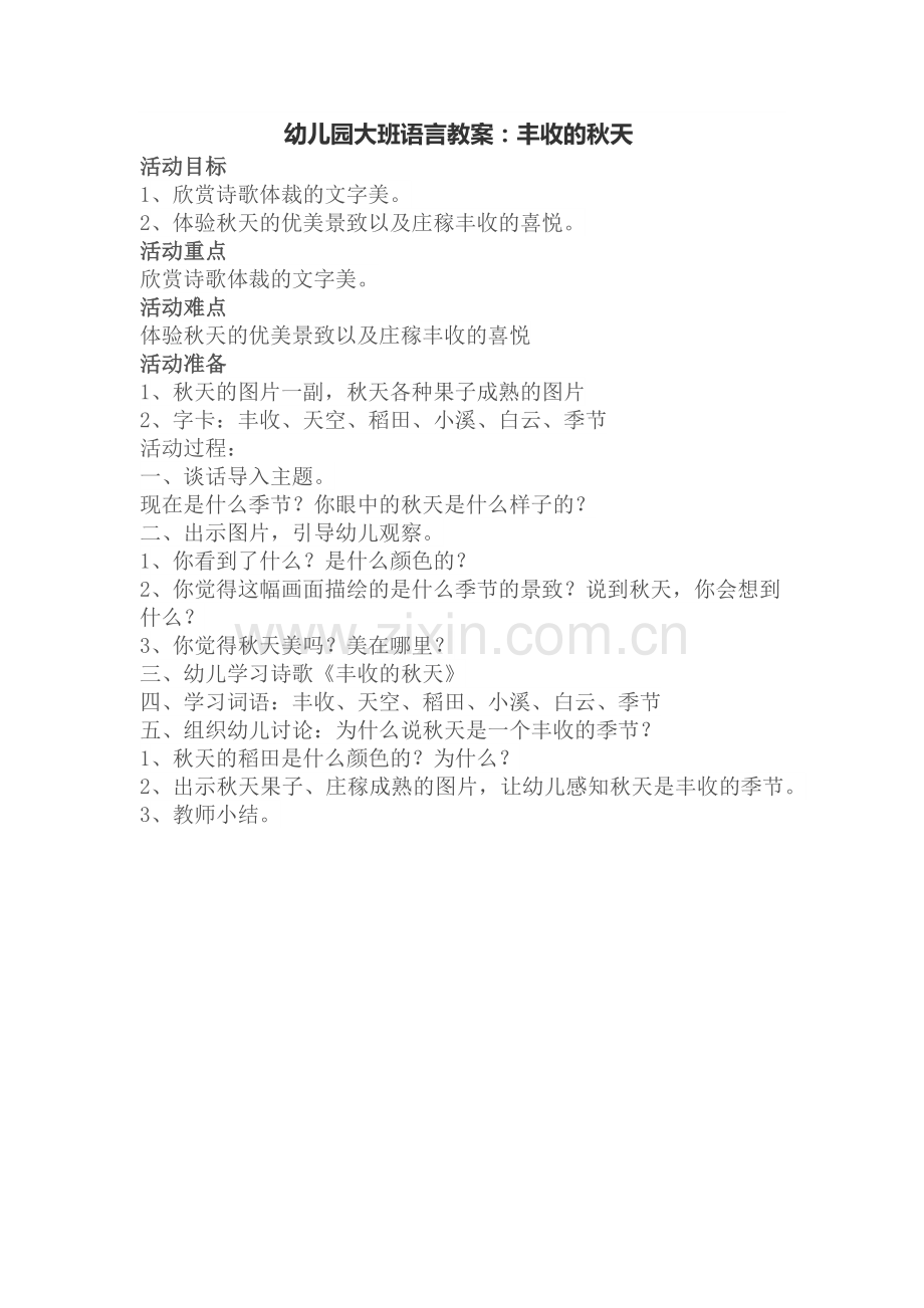 幼儿园大班语言教案：丰收的秋天.docx_第1页