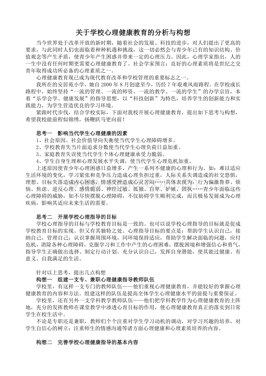 关于学校开展心理健康教育的分析与构想.doc_第1页