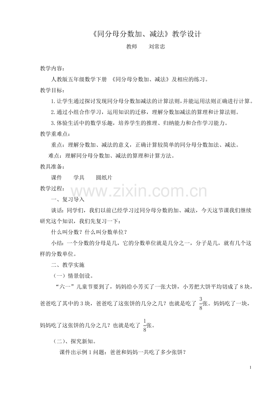 同分母分数加减法教学设计.doc_第1页