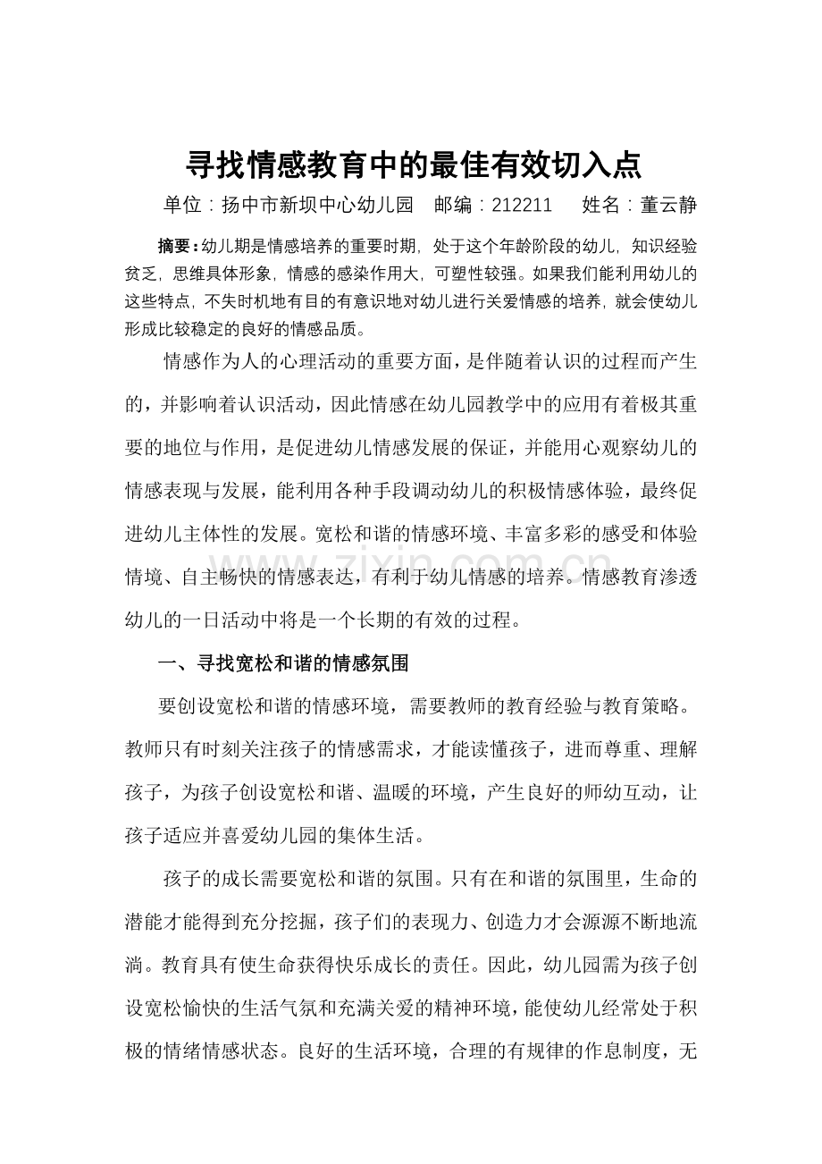 营造良好的心理环境促进幼儿的情感发展.doc_第1页