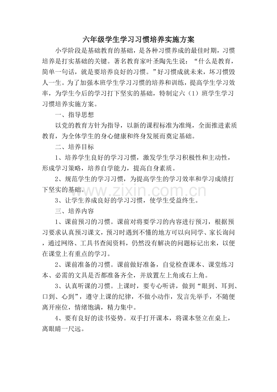 六年级学生学习习惯培养实施方案.doc_第1页