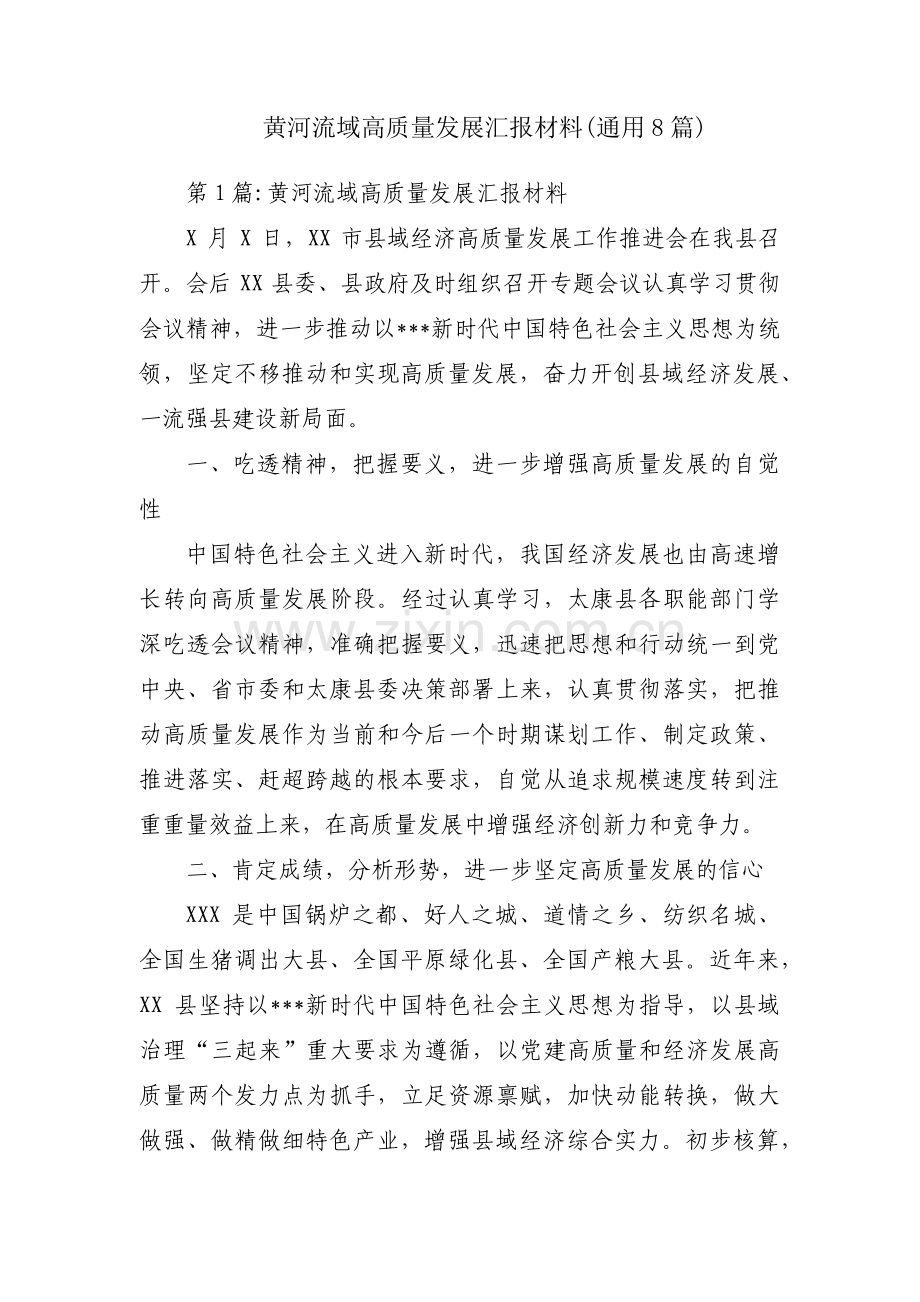 黄河流域高质量发展汇报材料(通用8篇).pdf_第1页