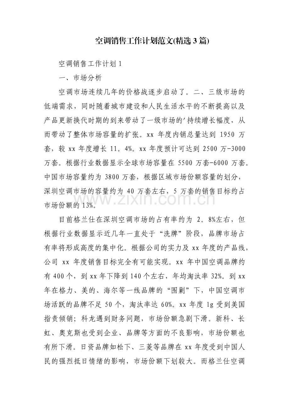空调销售工作计划范文(3篇).pdf_第1页