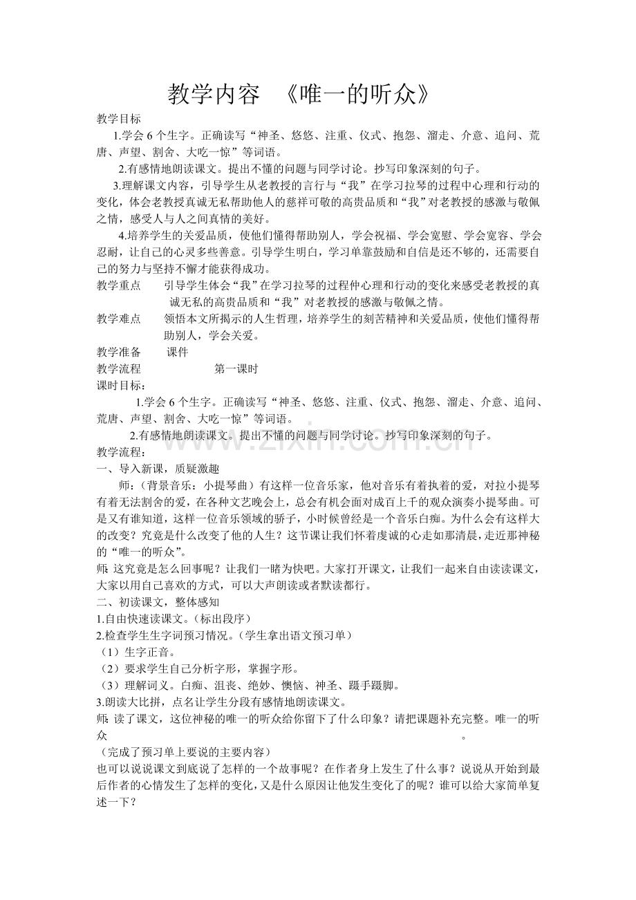 唯一的听众教案设计.doc_第1页