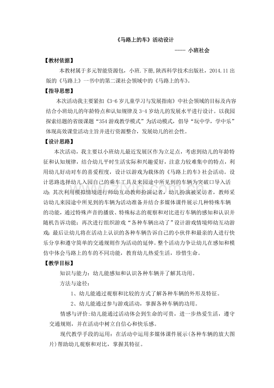 马路上的车教学设计.doc_第1页