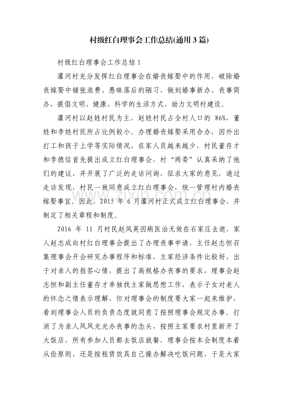 村级红白理事会工作总结(通用3篇).pdf_第1页