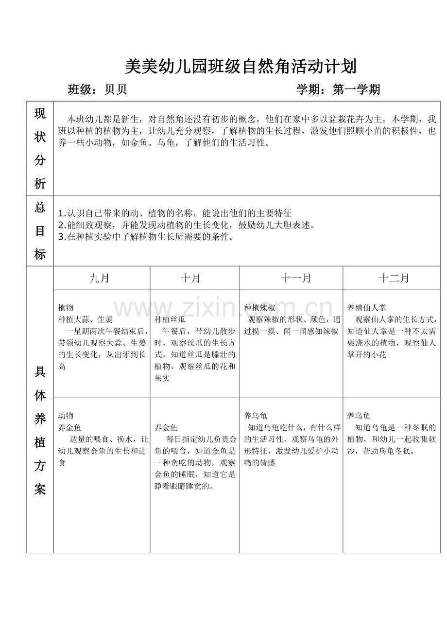 贝贝班班自然角活动计划.doc_第1页