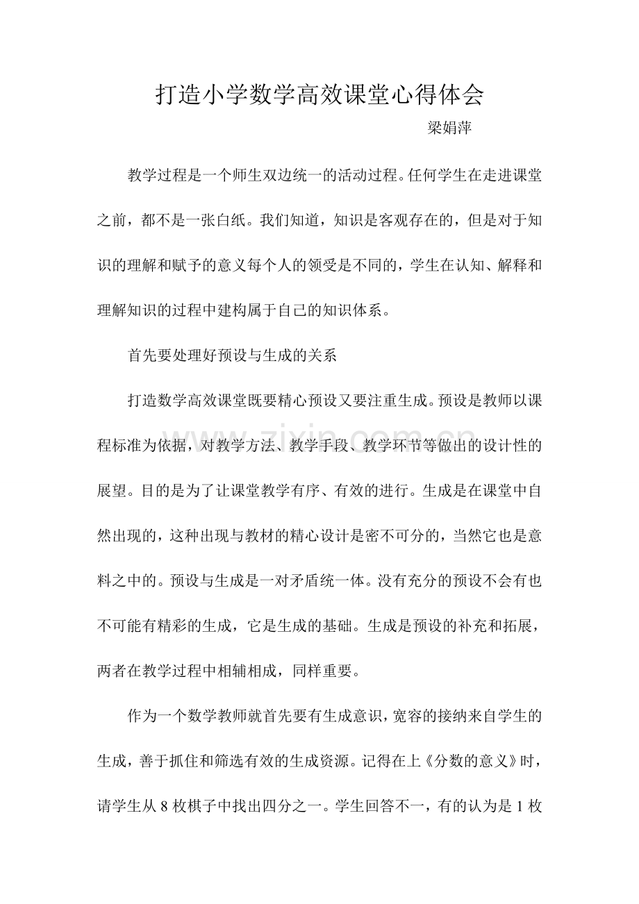 打造小学数学高效课堂心得体会.doc_第1页