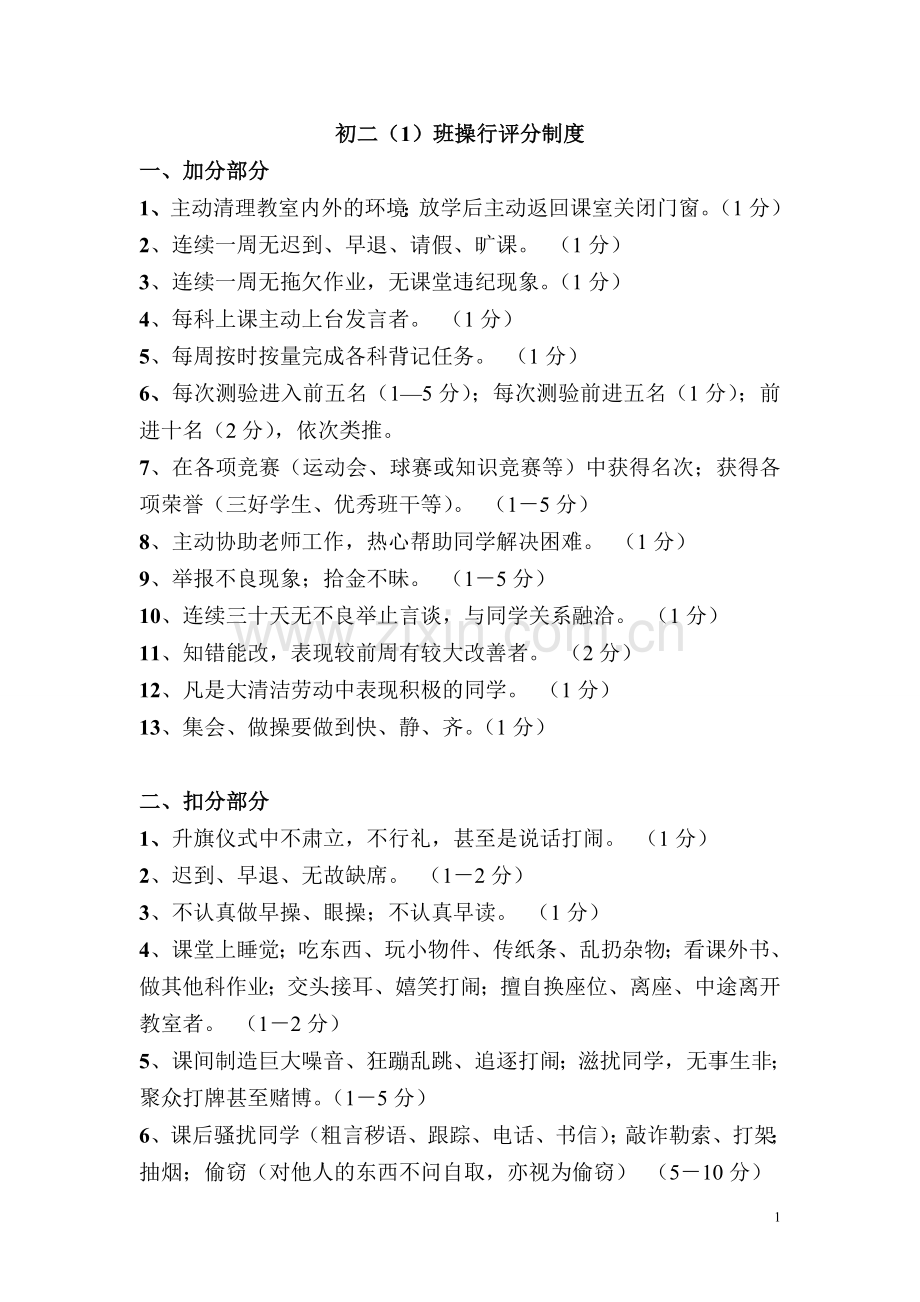 操行评分制度.doc_第1页