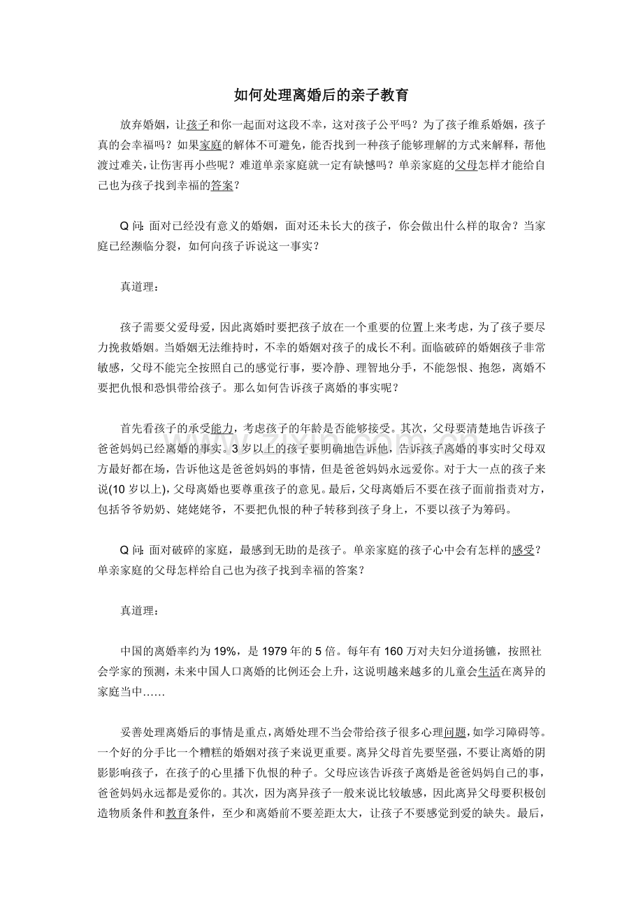 如何处理离婚后的亲子教育.doc_第1页