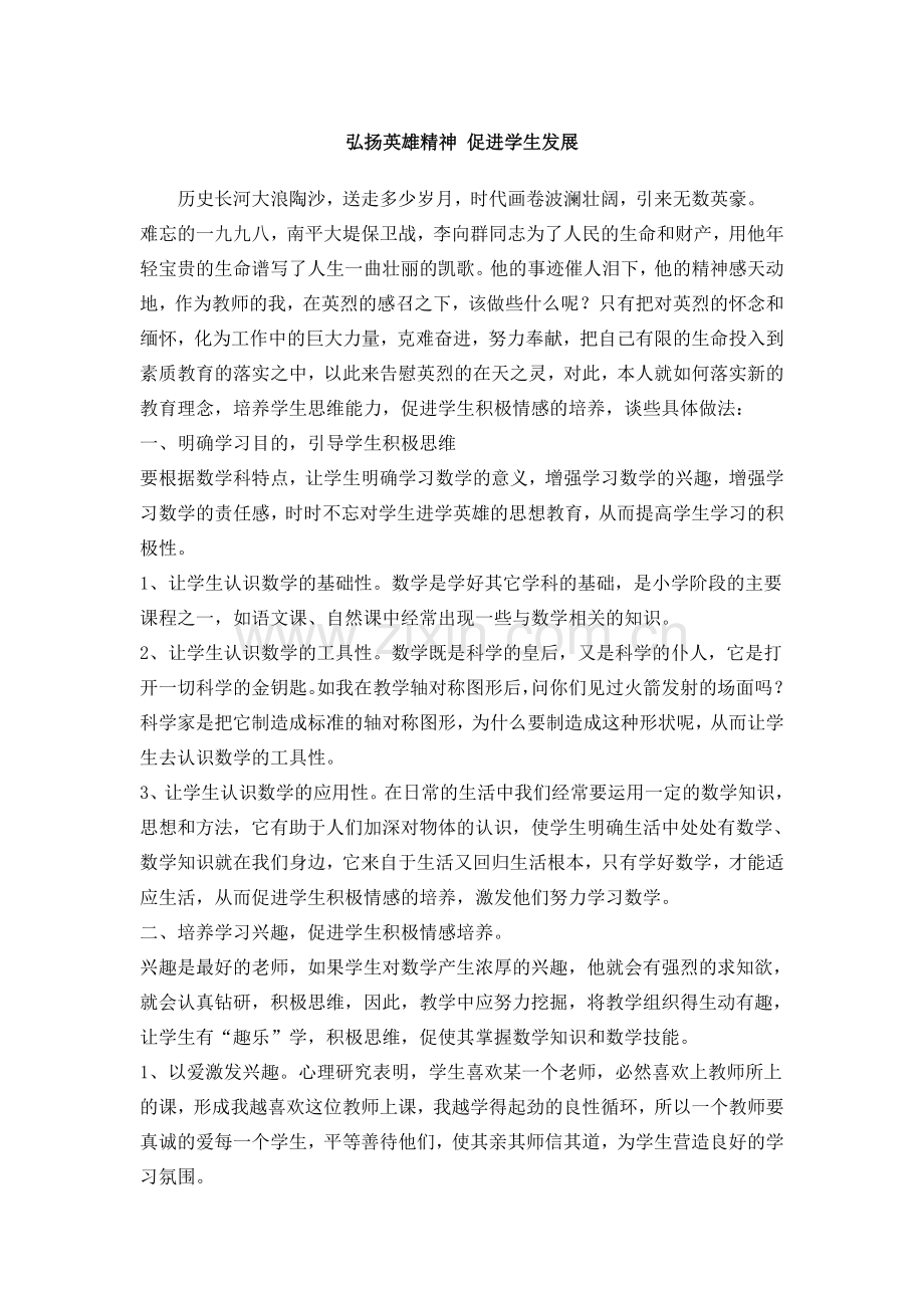 弘扬英雄精神促进学生发展.doc_第1页