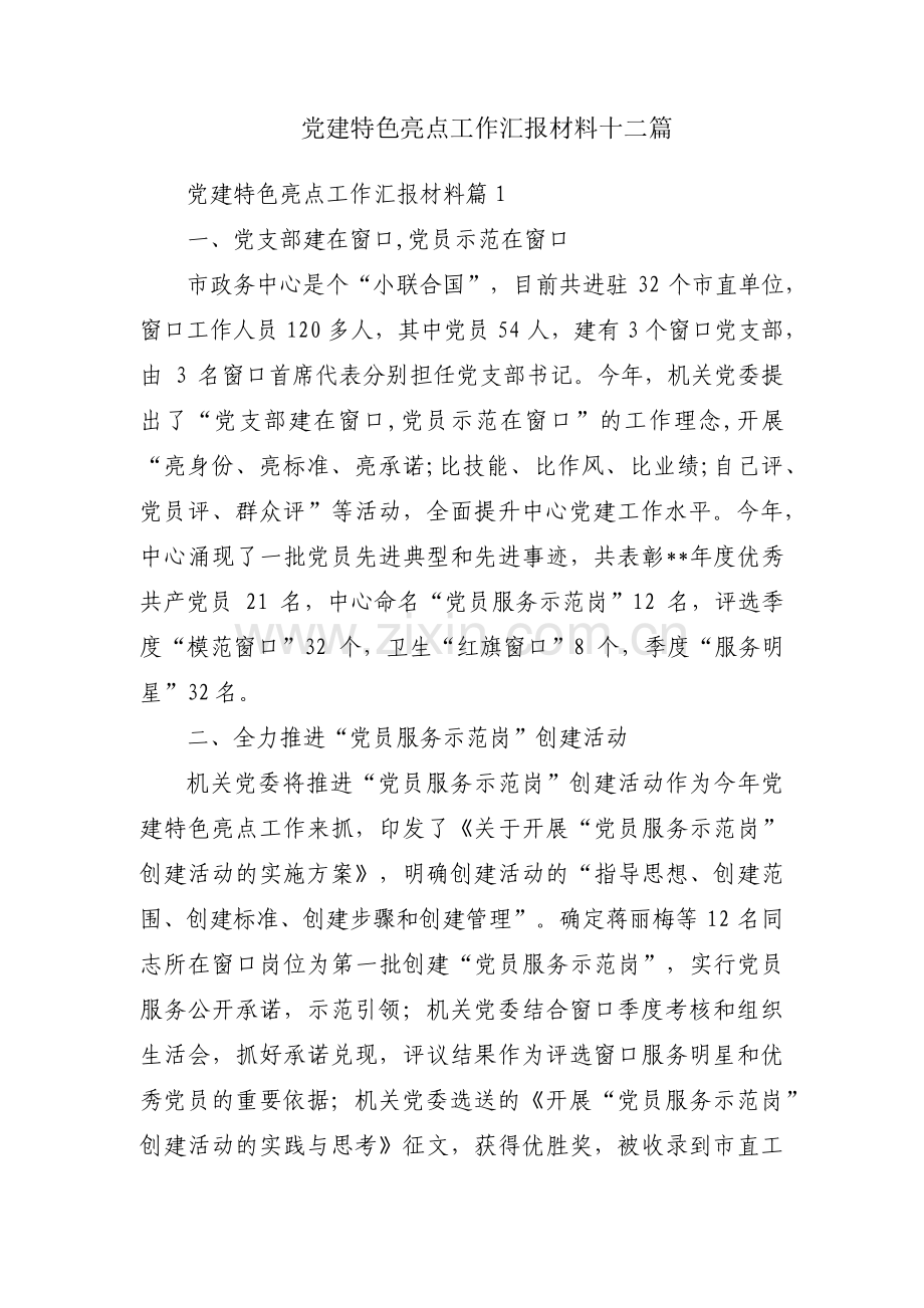 党建特色亮点工作汇报材料十二篇.pdf_第1页