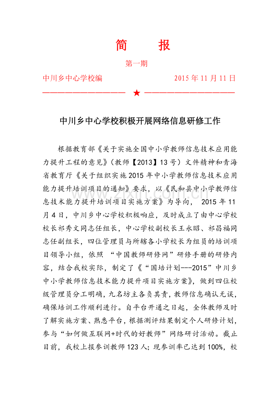 民和县中川乡中心学校简报（第一期）.doc_第1页