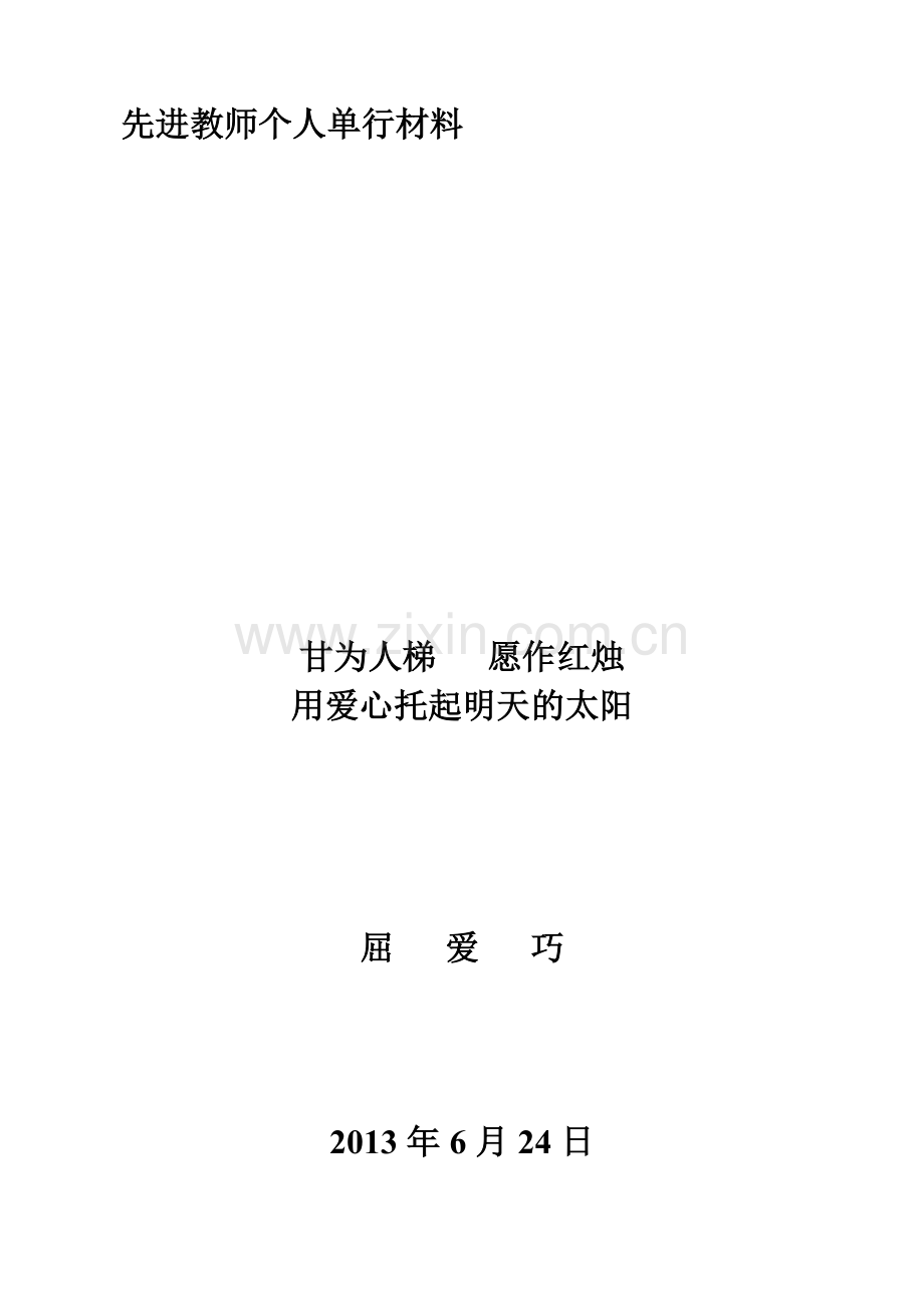 先进教师个人单行材料.doc_第1页