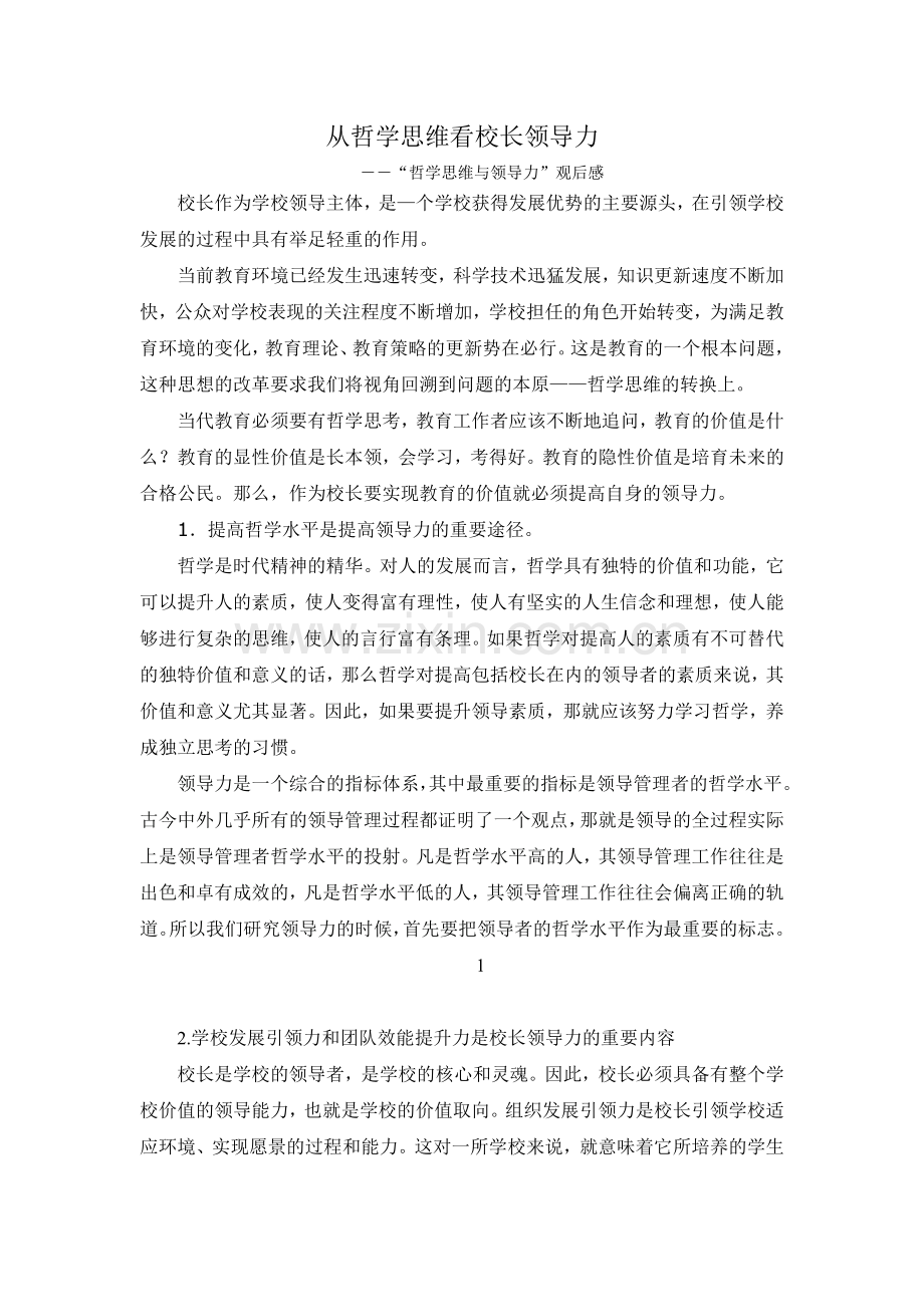 从哲学思维看校长领导力.doc_第1页