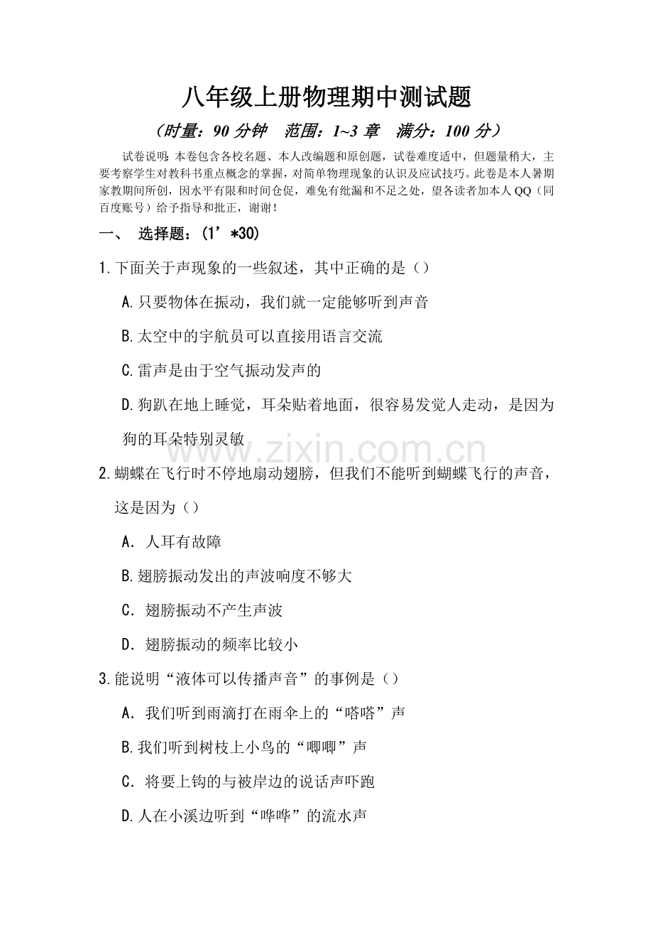 八年级上册物理期中测试题及参考答案.doc_第1页