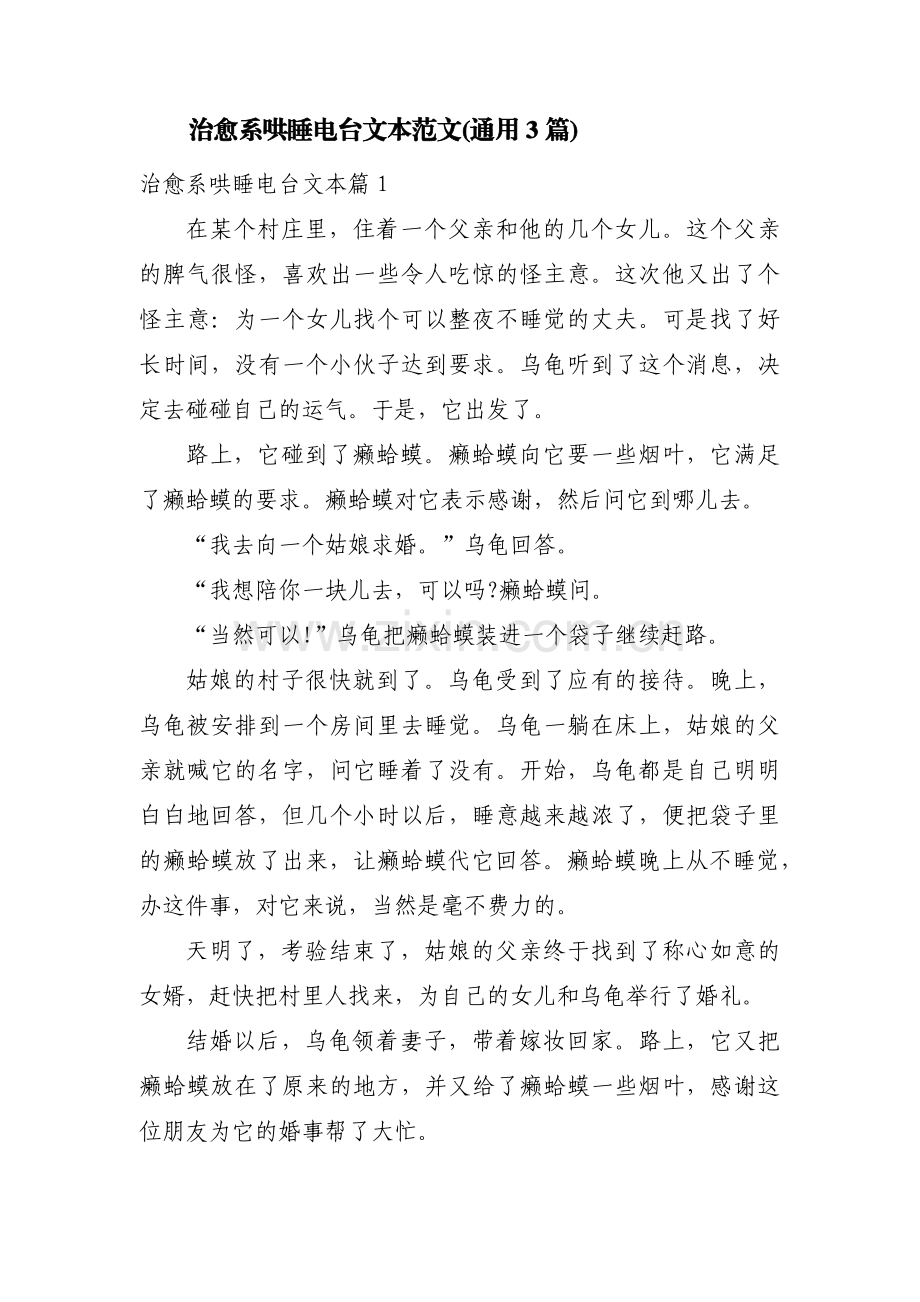 治愈系哄睡电台文本范文(通用3篇).pdf_第1页