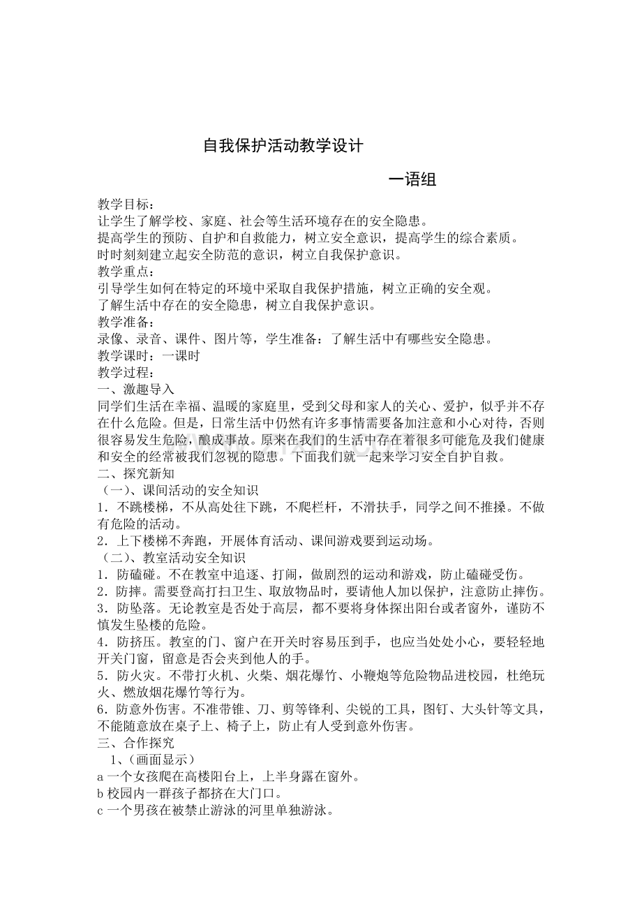 自我保护活动教学设计.doc_第1页