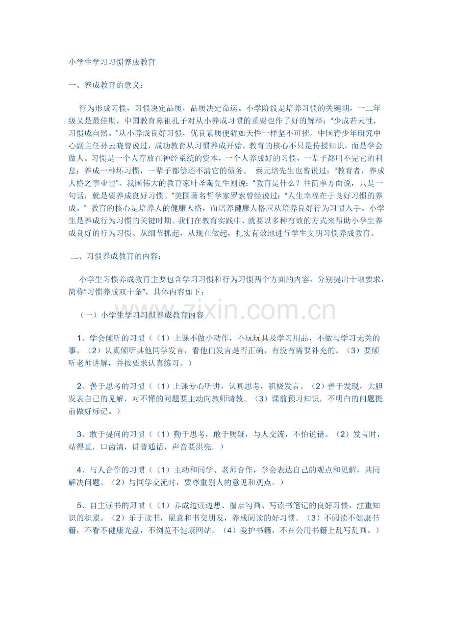 小学生学习习惯养成教育.doc_第1页