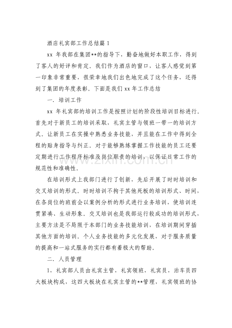 酒店礼宾部工作总结6篇.pdf_第1页