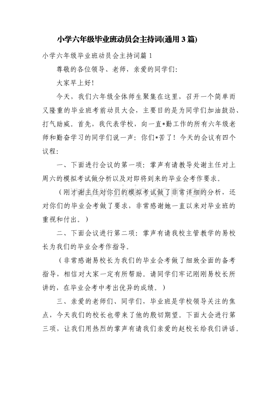 小学六年级毕业班动员会主持词(通用3篇).pdf_第1页