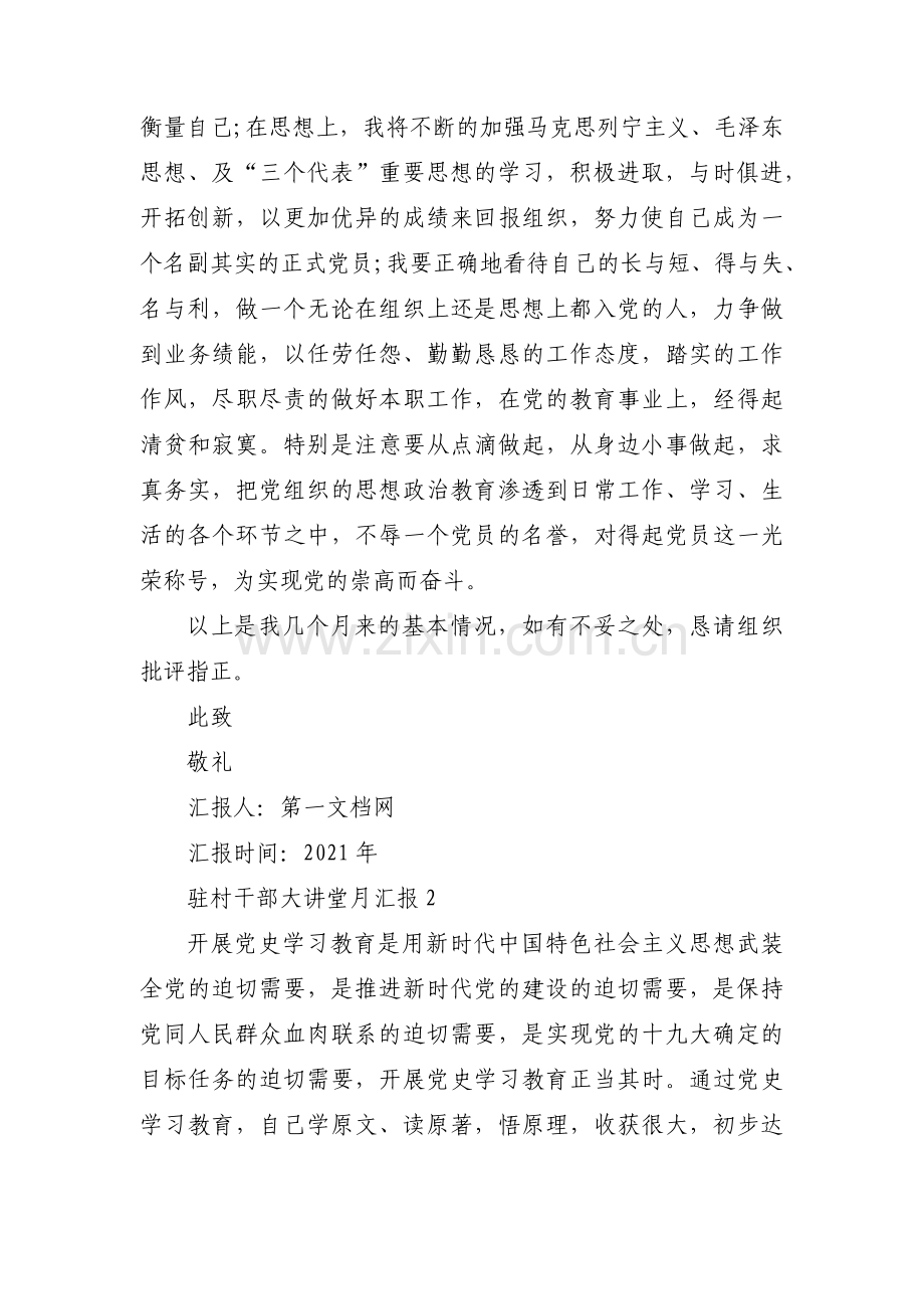 驻村干部大讲堂月汇报四篇.pdf_第2页