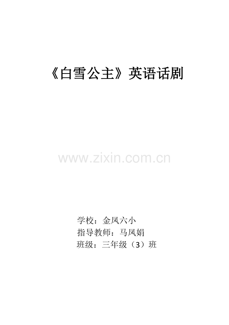 三年级三班英语课本剧《白雪公主》.doc_第1页