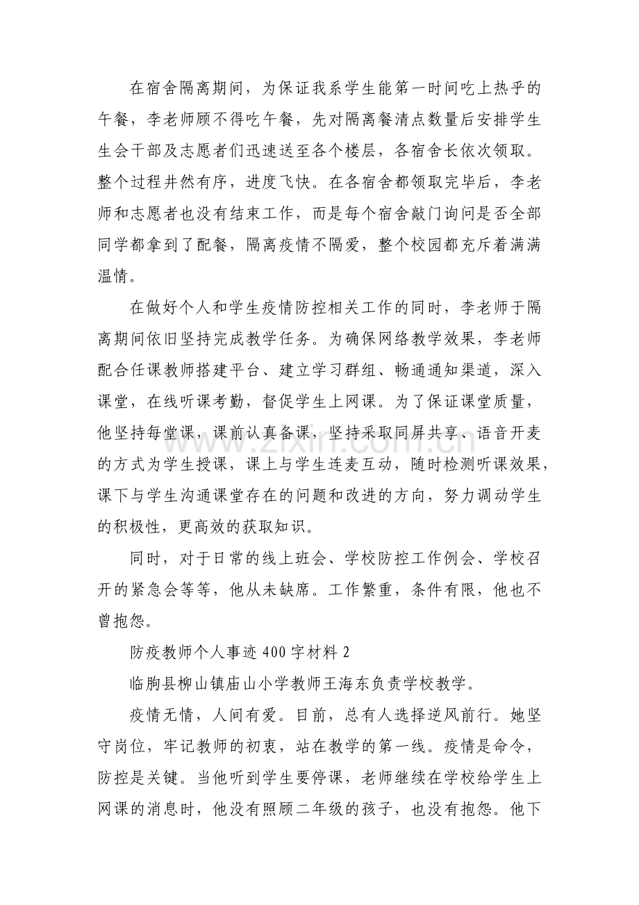 防疫教师个人事迹400字材料【三篇】.pdf_第2页