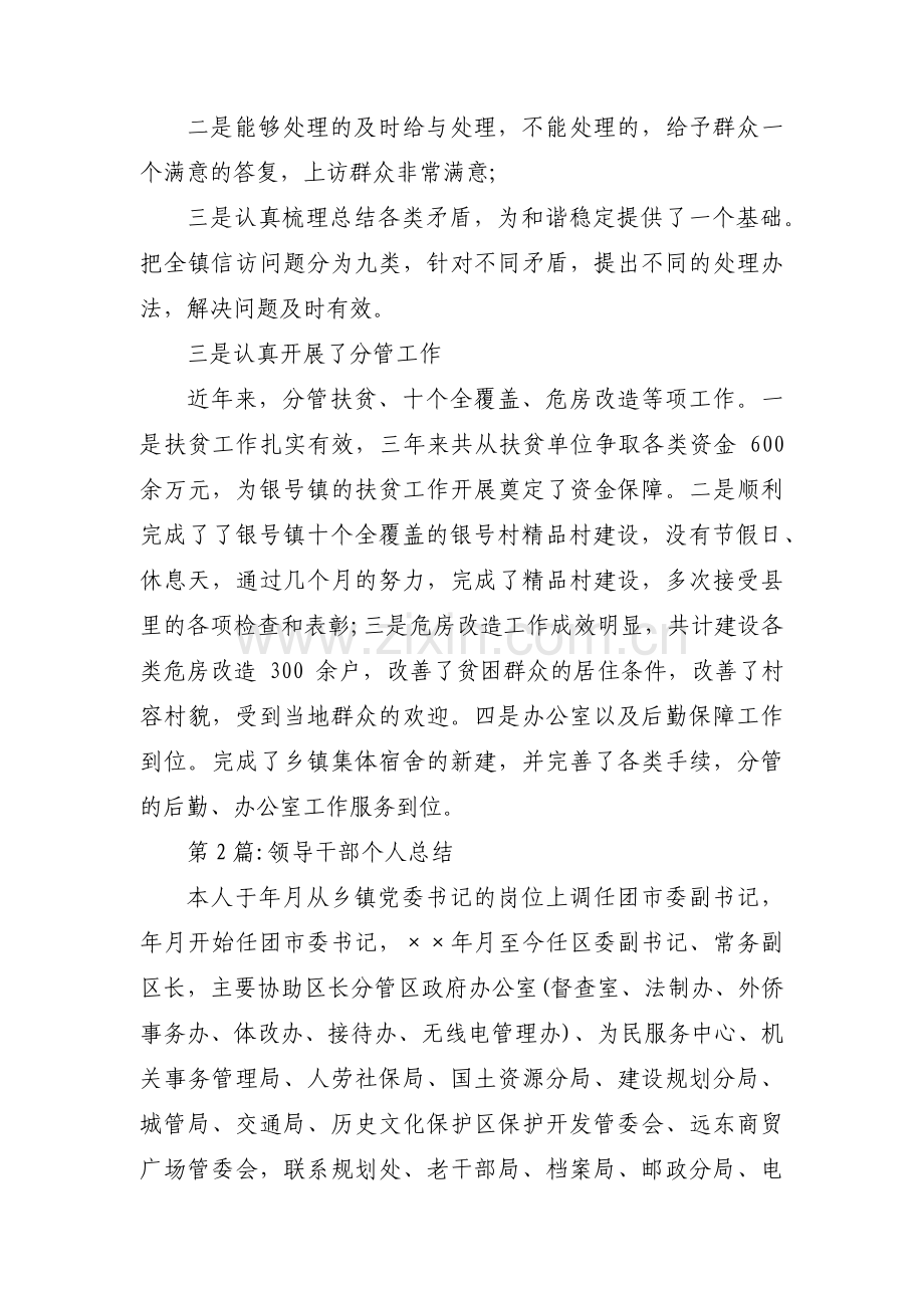 领导干部个人总结三篇.pdf_第2页