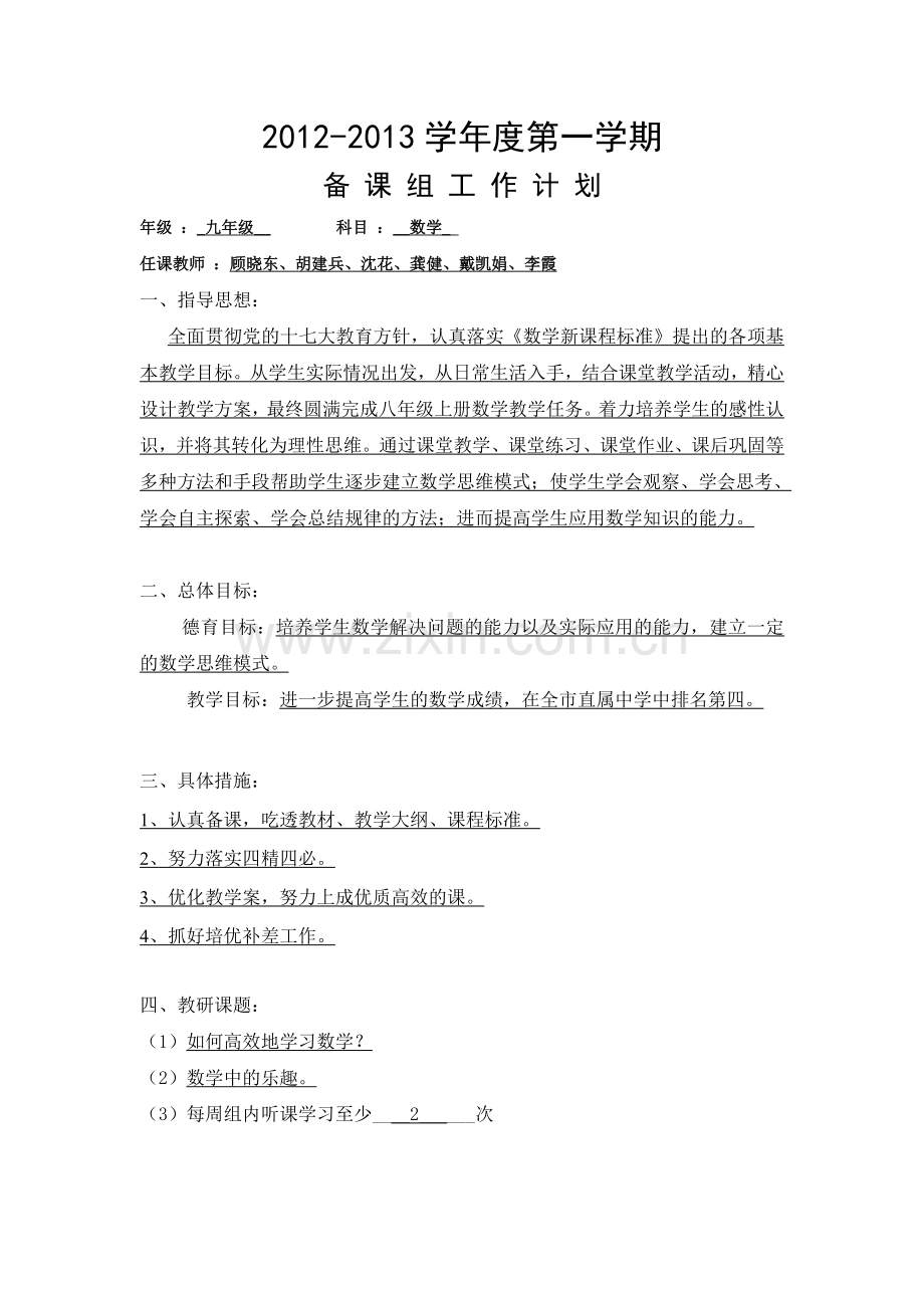 八年级数学备课组计划.doc_第1页