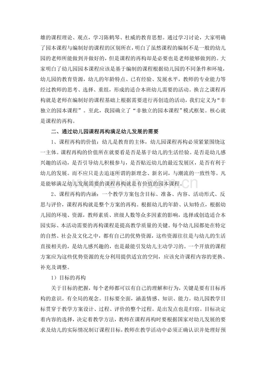 幼儿园课程再构的实践.doc_第2页