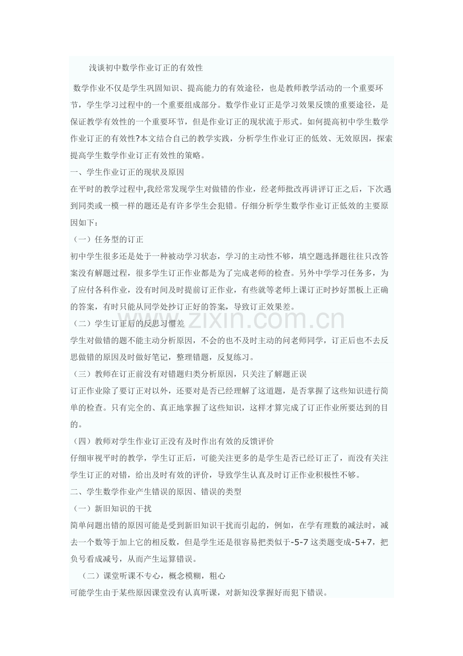 浅谈初中数学作业订正的有效性.doc_第1页
