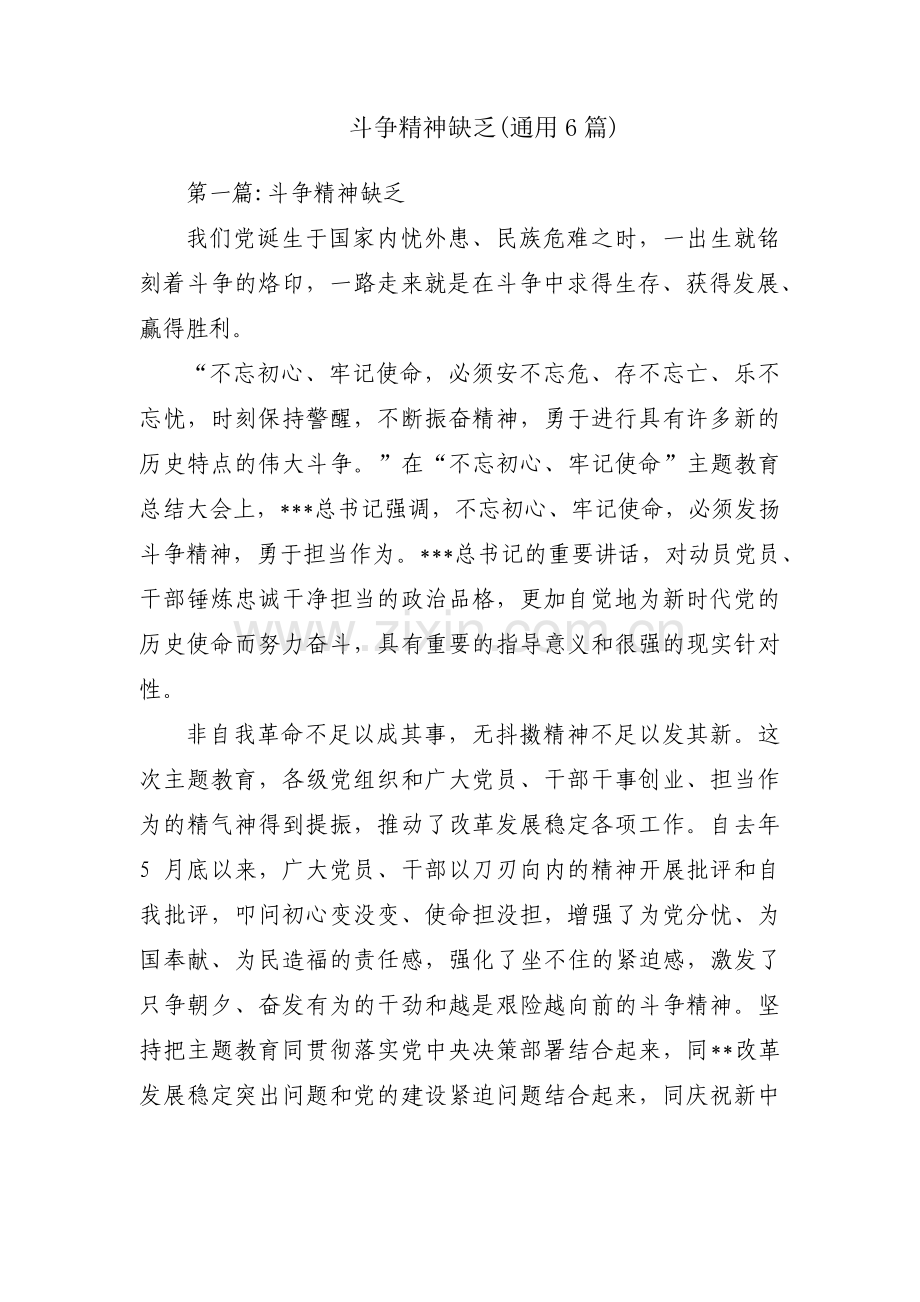 斗争精神缺乏(通用6篇).pdf_第1页