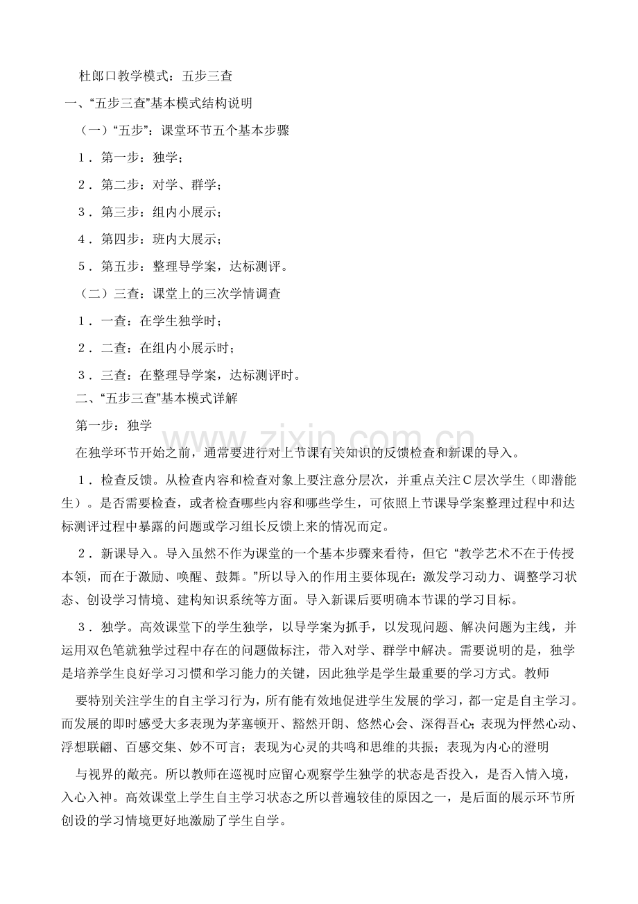 杜郎口教学模式.doc_第1页