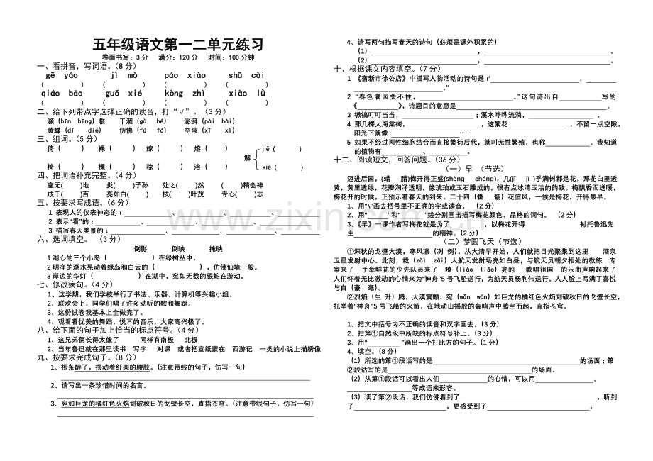 苏教版五年级下册一二单元综合练习.doc_第1页