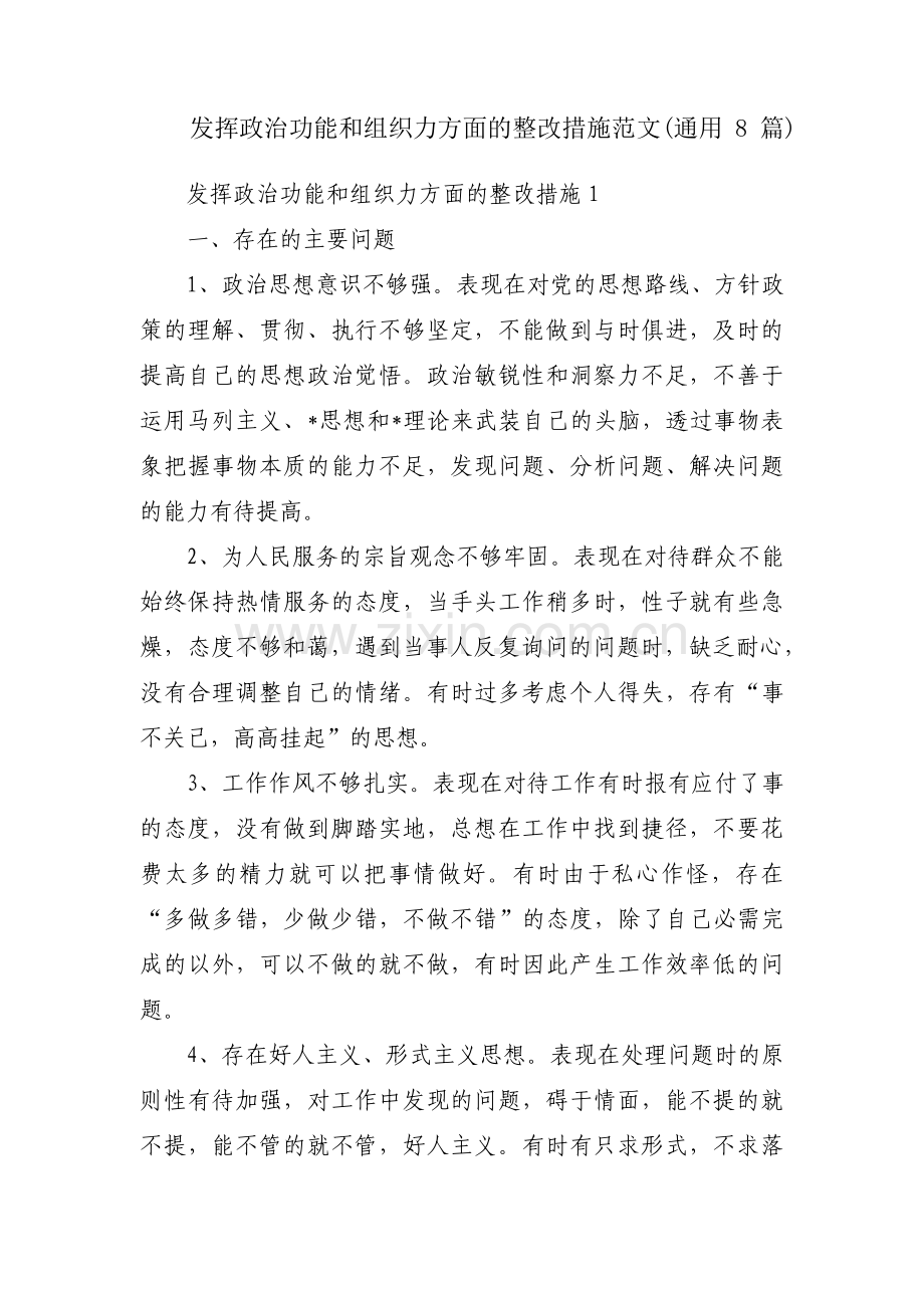 发挥政治功能和组织力方面的整改措施范文(通用8篇).pdf_第1页