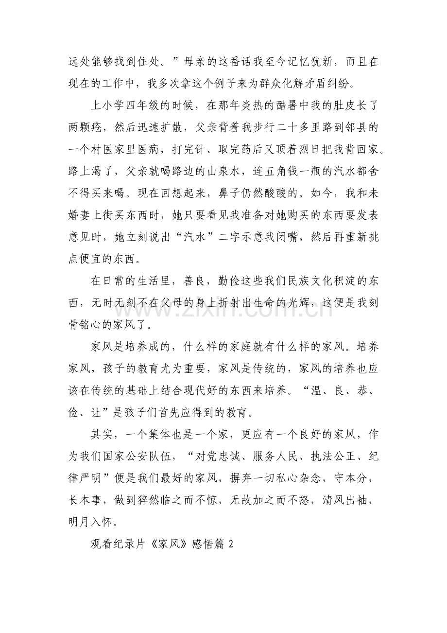 观看纪录片《家风》感悟范文(6篇).pdf_第2页